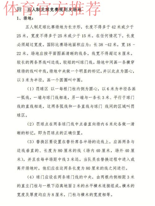 五人制足球的奥秘(规则篇三) 五人制足球的奥秘(规则篇三)